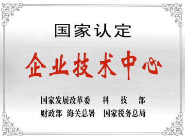 热烈祝贺深圳澳门威斯人游戏技术中心被授予“国家认定企业技术中心”称号